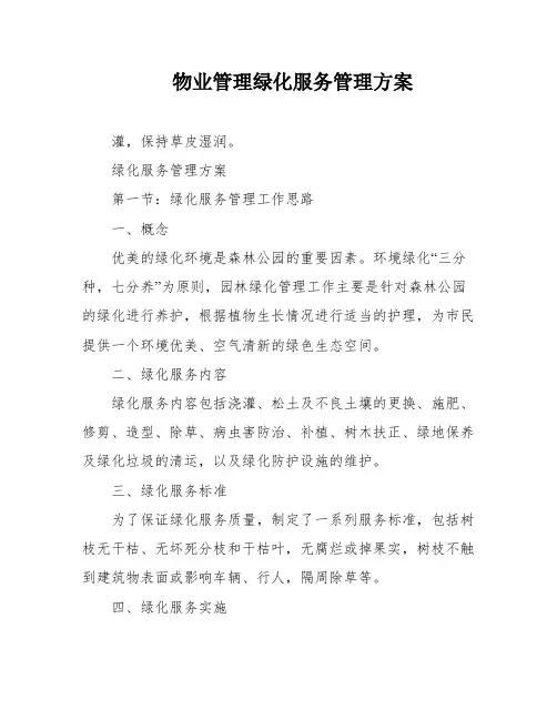 物业管理绿化服务管理方案