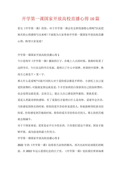 开学第一课国家开放大学直播心得10篇