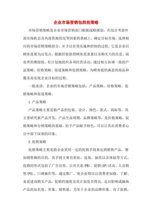 企业市场营销包括些策略