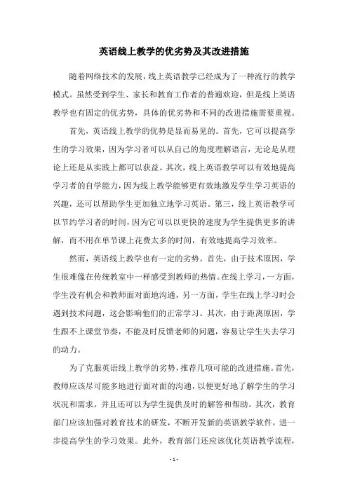 英语线上教学的优劣势及其改进措施