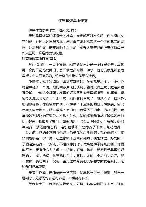 往事依依高中作文（精选31篇）