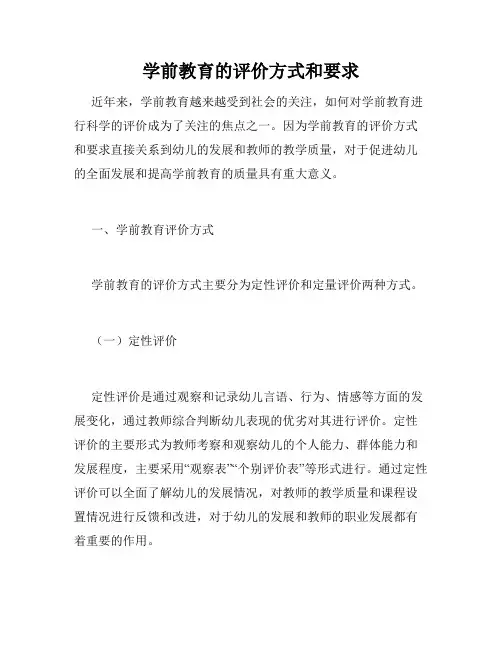学前教育的评价方式和要求