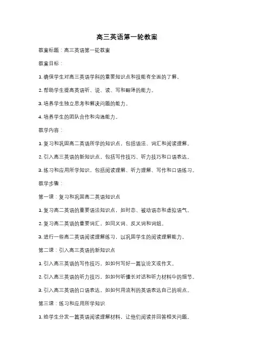 高三英语第一轮教案