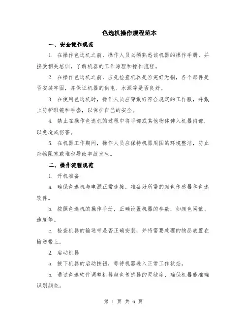 色选机操作规程范本（2篇）