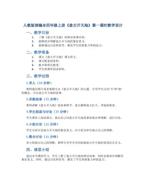 人教版部编本四年级上册《盘古开天地》第一课时教学设计