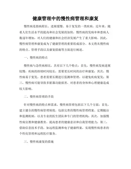 健康管理中的慢性病管理和康复