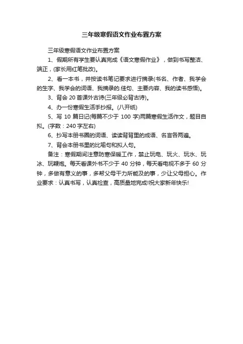 三年级寒假语文作业布置方案