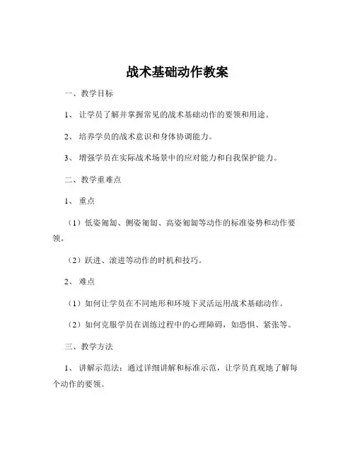 战术基础动作教案
