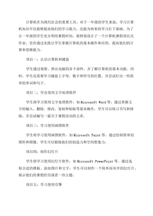 一年级计算机暑假项目式作业