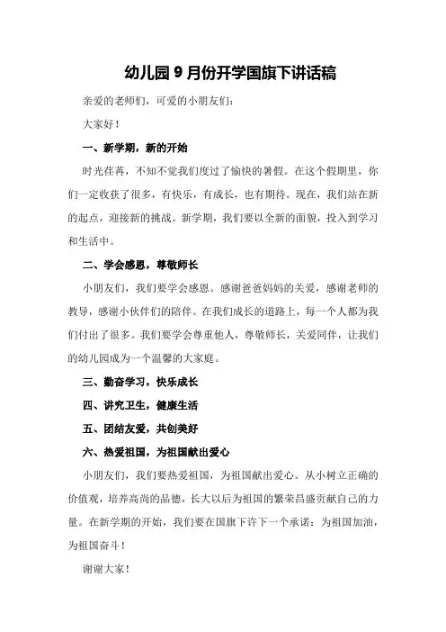 幼儿园9月份开学国旗下讲话稿