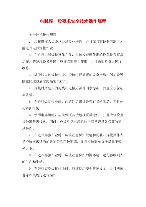电弧焊一般要求安全技术操作规程