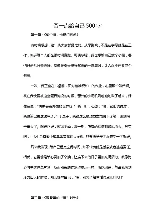留一点给自己500字