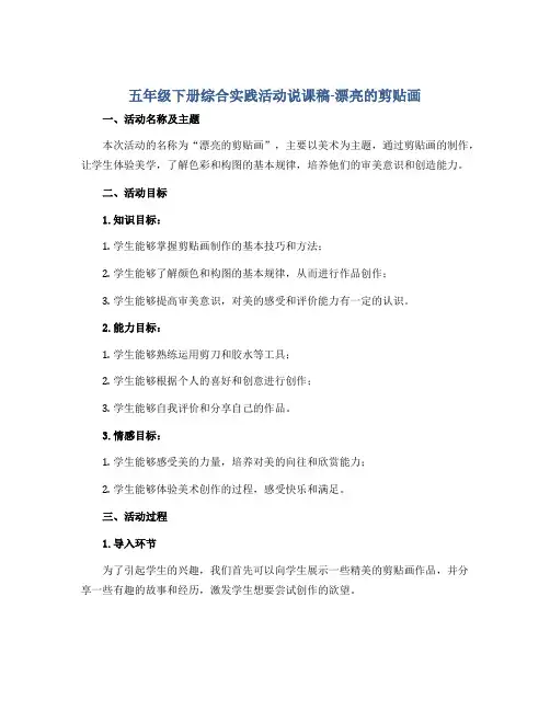 五年级下册综合实践活动说课稿-漂亮的剪贴画 全国通用