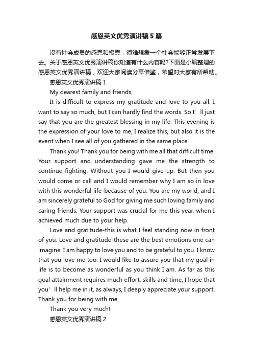 感恩英文优秀演讲稿5篇