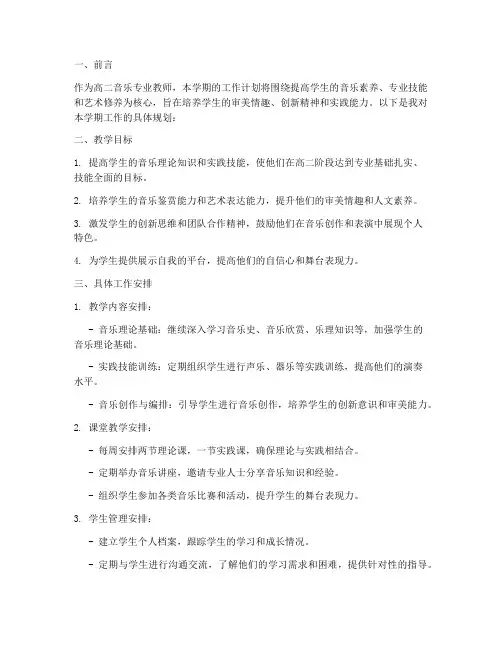 高二音乐专业教师工作计划