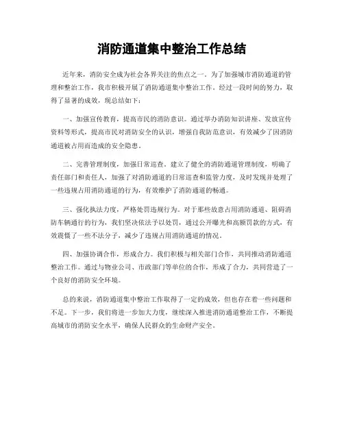 消防通道集中整治工作总结