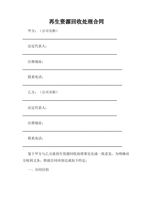 再生资源回收处理合同