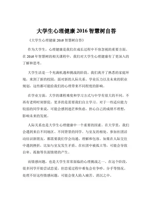 大学生心理健康2016智慧树自答