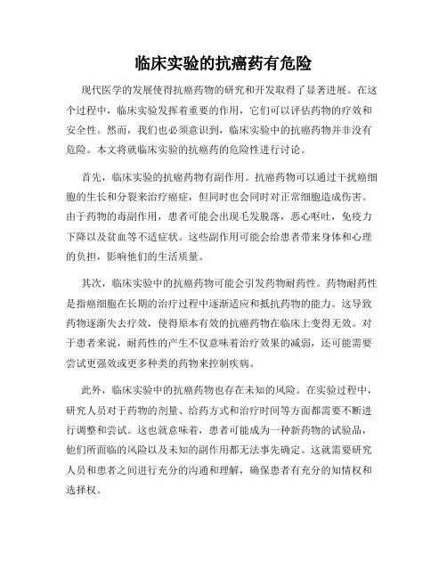 临床实验的抗癌药有危险