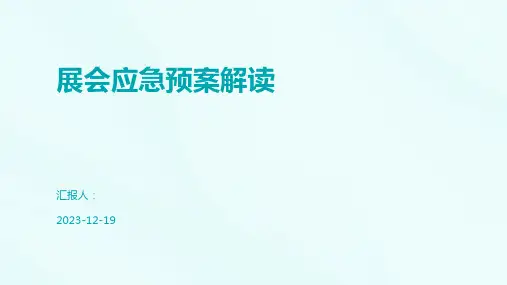 展会应急预案解读