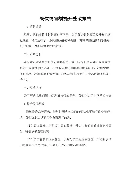 餐饮销售额提升整改报告
