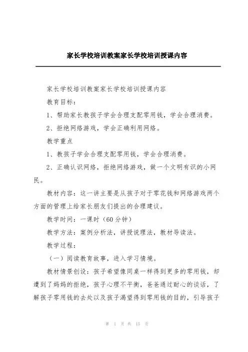 家长学校培训教案家长学校培训授课内容