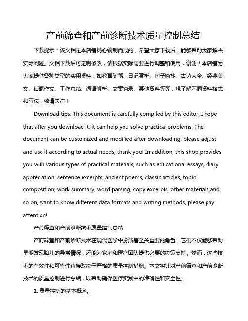产前筛查和产前诊断技术质量控制总结