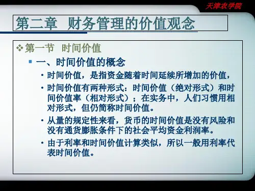 第二章  财务管理的价值观念PPT课件