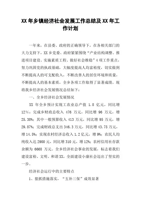 XX年乡镇经济社会发展工作总结及XX年工作计划