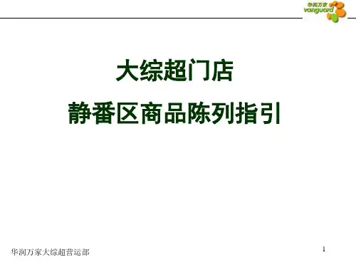 华润万家-大综超静番区商品陈列标准