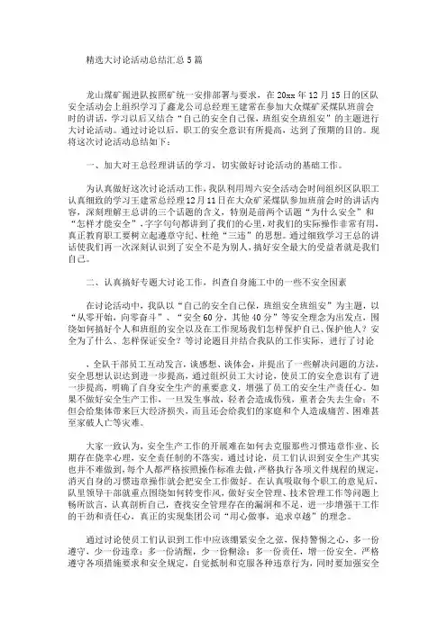精选大讨论活动总结汇总5篇(最新)