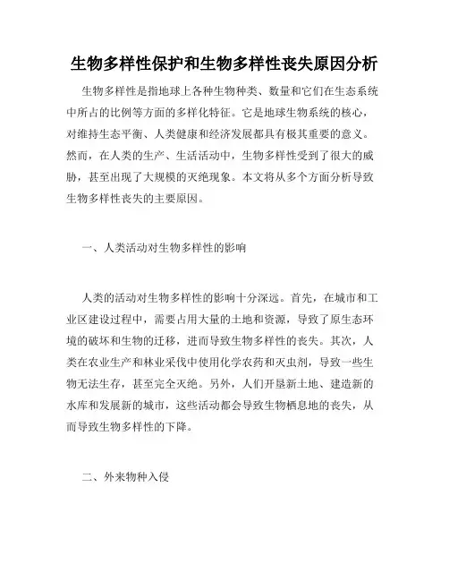 生物多样性保护和生物多样性丧失原因分析