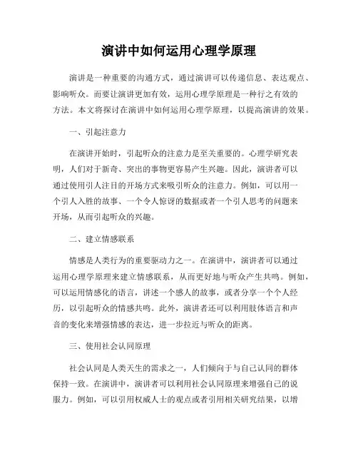 演讲中如何运用心理学原理