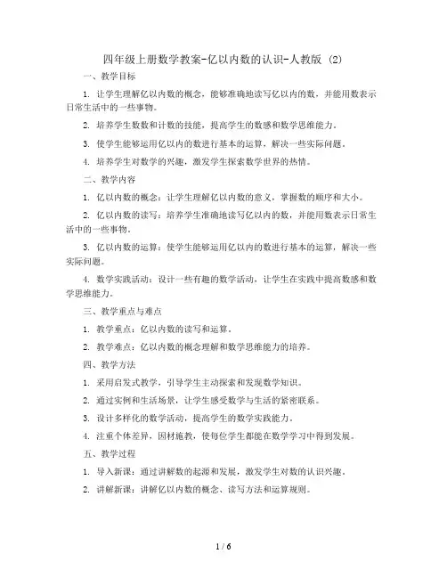 四年级上册数学教案-亿以内数的认识-人教版 (2)