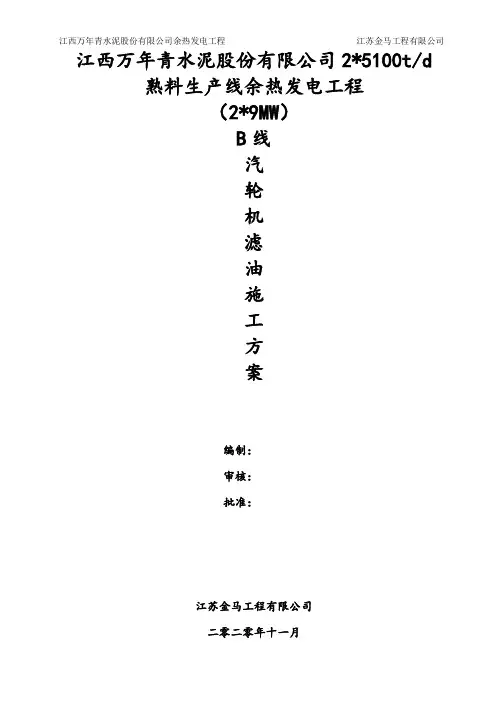 汽轮机滤油施工方案