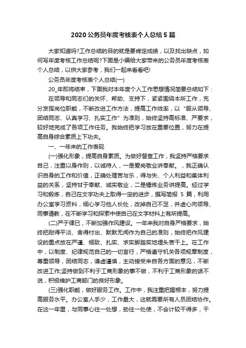 2020公务员年度考核表个人总结5篇