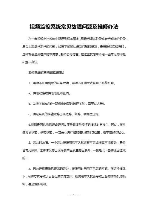 视频监控系统常见故障问题及维修办法