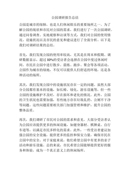 公园调研报告总结