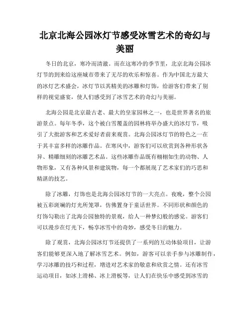 北京北海公园冰灯节感受冰雪艺术的奇幻与美丽
