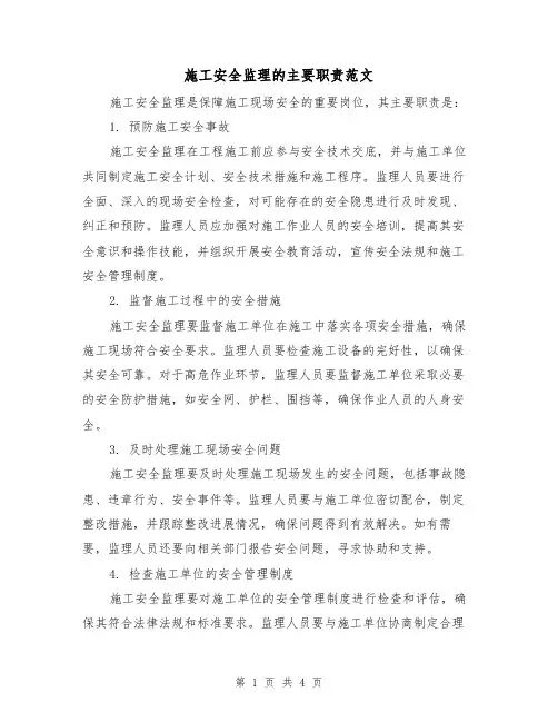 施工安全监理的主要职责范文(三篇)