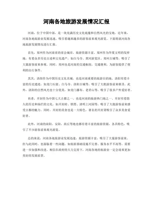 河南各地旅游发展情况汇报