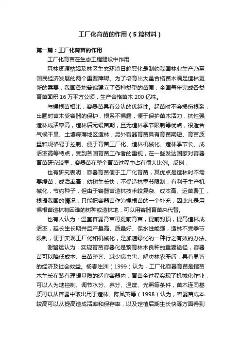 工厂化育苗的作用（5篇材料）