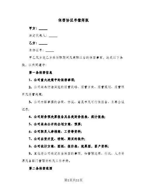 保密协议书律师版(三篇)