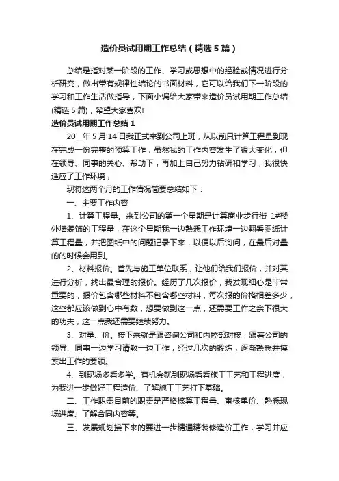 造价员试用期工作总结（精选5篇）