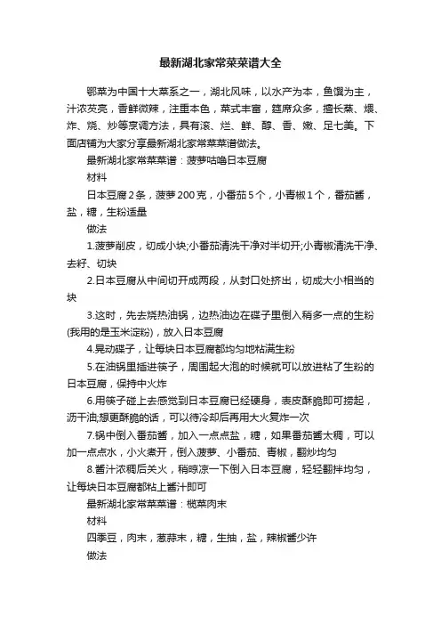 最新湖北家常菜菜谱大全
