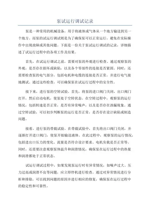 泵试运行调试记录