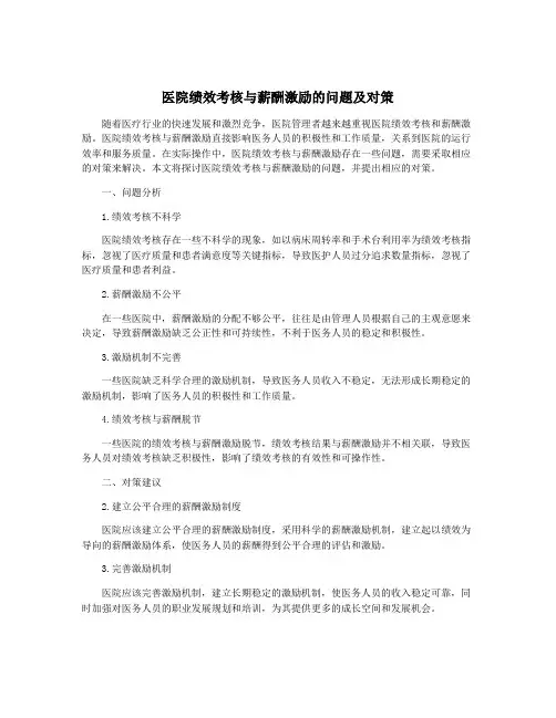 医院绩效考核与薪酬激励的问题及对策
