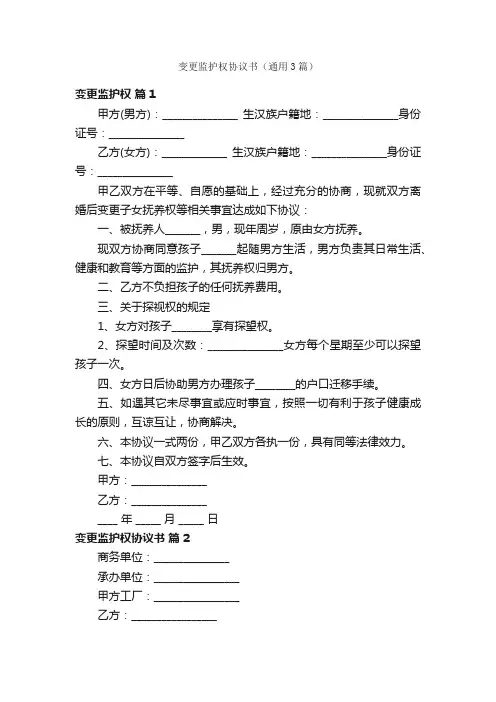 变更监护权协议书（通用3篇）
