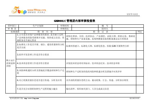 GJB9001C生产计划部内部审核检查表