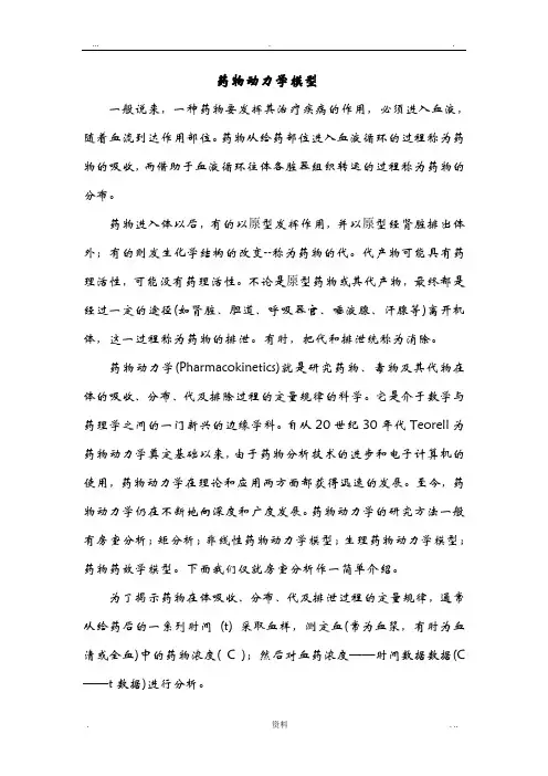 药物动力学模型 数学建模